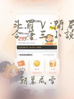 斗罗Ⅴ:开局融合唐三小说完整版