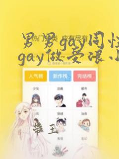 男男gay同性gay做受浪小辉