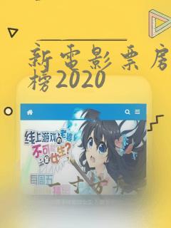 新电影票房排行榜2020