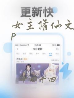 女主修仙文无cp