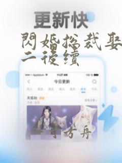 闪婚总裁娶一送二后续