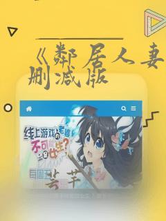 《邻居人妻》无删减版