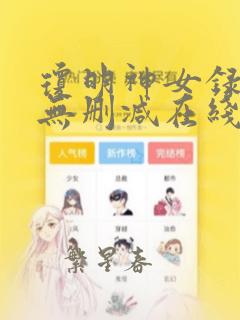 琼明神女录全文无删减在线阅读