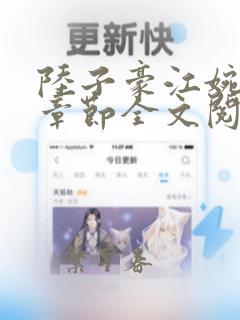 陆子豪江婉最新章节全文阅读