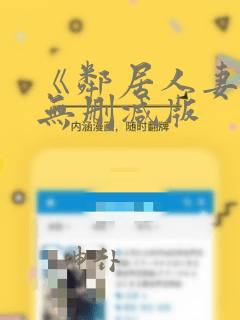 《邻居人妻》全无删减版