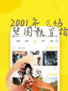 2001年《幼儿园教育指导纲要(试行)》