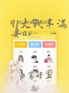 91大战丰满人妻av