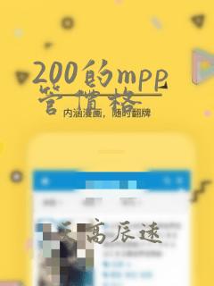 200的mpp管价格