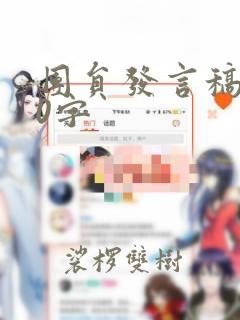 团员发言稿500字