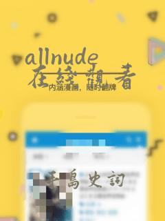 allnude在线观看