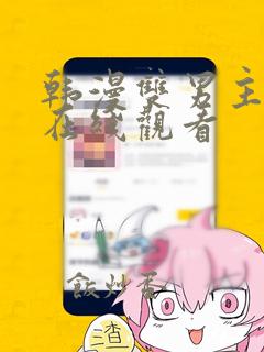 韩漫双男主漫画在线观看