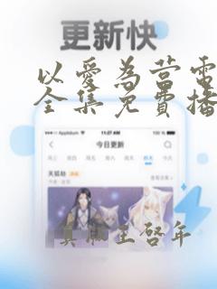 以爱为营电视剧全集免费播放高清