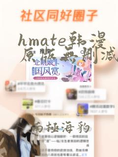 hmate韩漫原版无删减