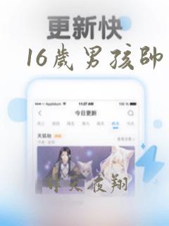 16岁男孩帅照