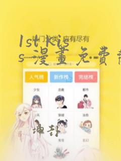 1st kiss 漫画免费观看