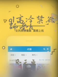 gl高冷禁欲老师受h