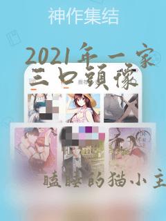 2021年一家三口头像