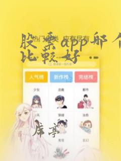 股票app哪个比较好