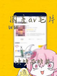 国产av毛片www