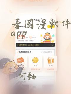 看国漫软件免费app