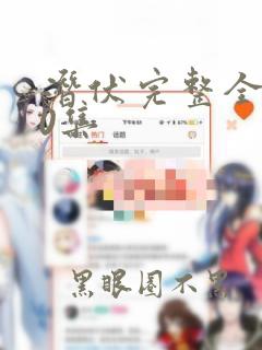 潜伏完整全版40集