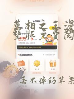 万相之王漫画完整版免费阅读