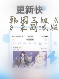 韩国三级《偷妻》未删减版