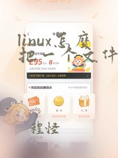 linux怎么把一个文件移动到另一个文件夹