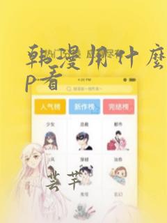 韩漫用什么app看