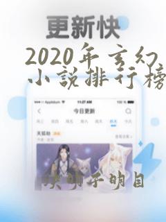 2020年玄幻小说排行榜前十名