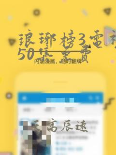 琅琊榜3电视剧50集免费