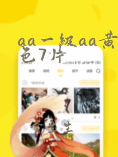 aa一级aa黄色7片