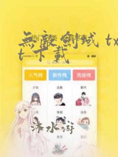 无敌剑域 txt 下载