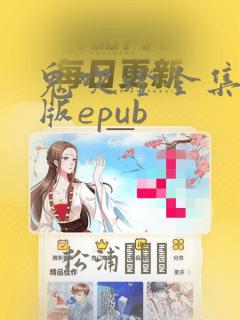 鬼吹灯全集精校版epub