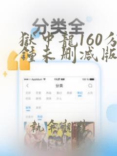 狱中龙160分钟未删减版下载