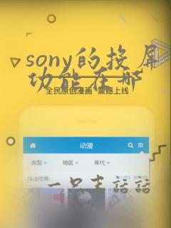 sony的投屏功能在哪