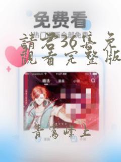 请君36集免费观看完整版