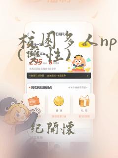 校园多人np文(双性)