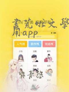 书荒啦文学网专用app