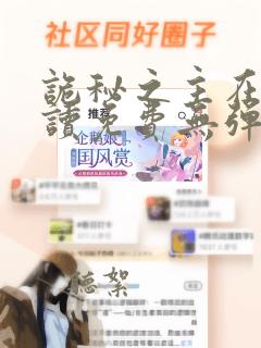 诡秘之主在线阅读免费无弹窗