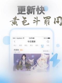 黄色斗罗同人文