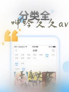 呻吟久久av