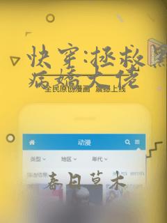 快穿:拯救黑化病娇大佬