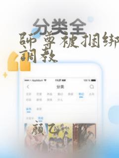 师尊被捆绑羞耻调教