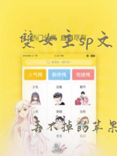 双女主sp文