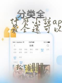 什么小说app最全还可以免费