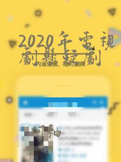 2020年电视剧悬疑剧