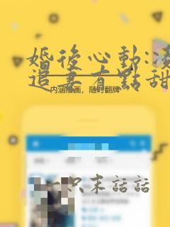 婚后心动:凌总追妻有点甜txt完整无错版