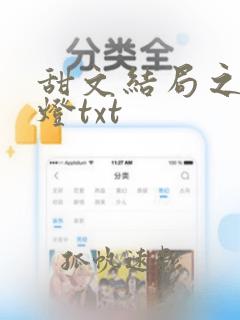 甜文结局之后青灯txt