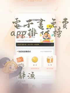 电子书免费阅读app排行榜